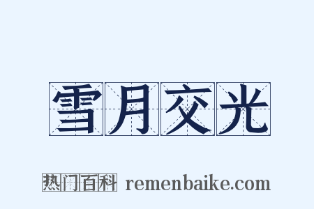 雪月交光是什么意思的图片